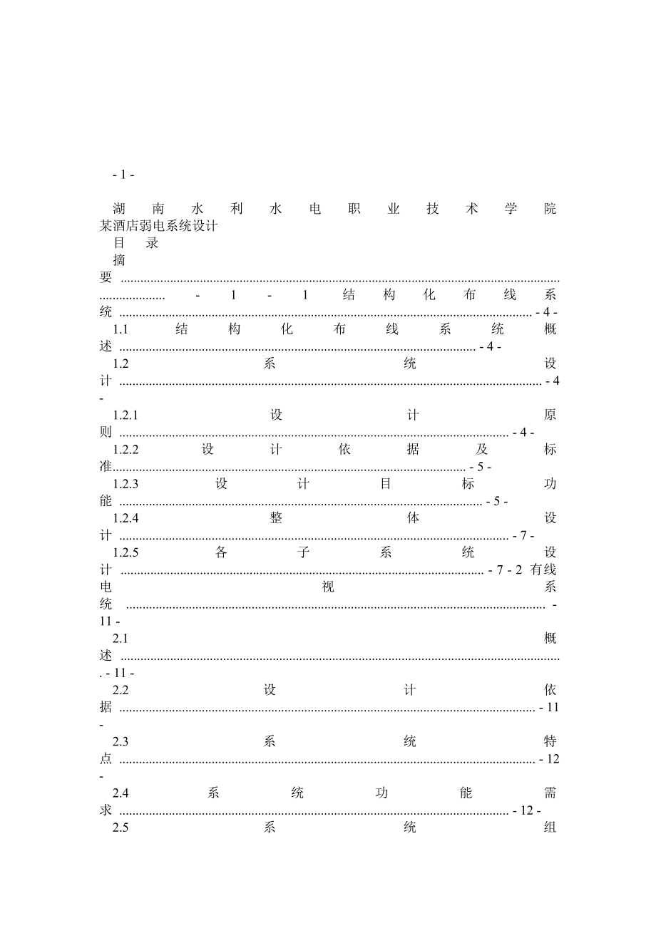 楼宇智能化工程技术毕业设计(论文).doc_第2页