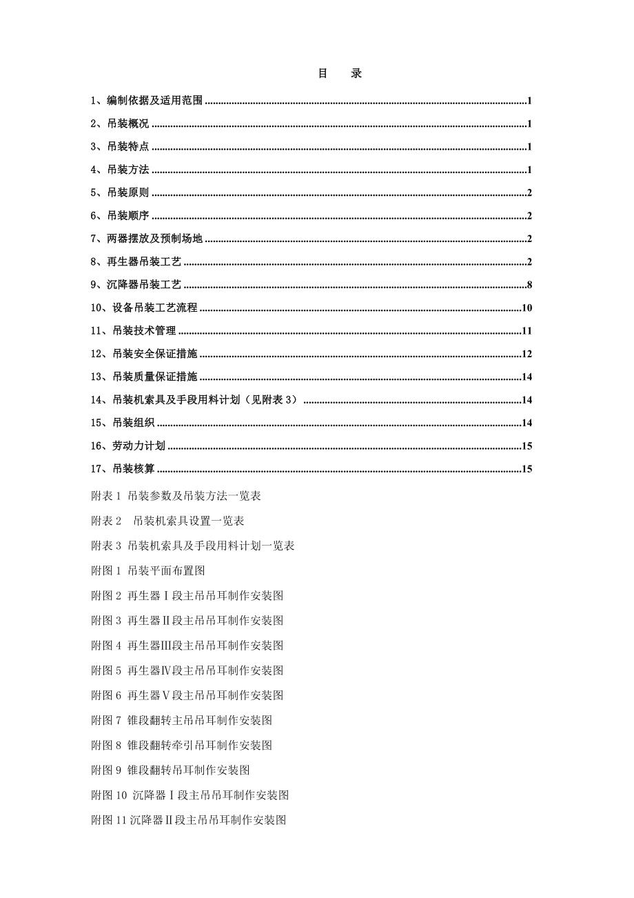 再生器及沉降器吊装施工技术方案.doc_第1页