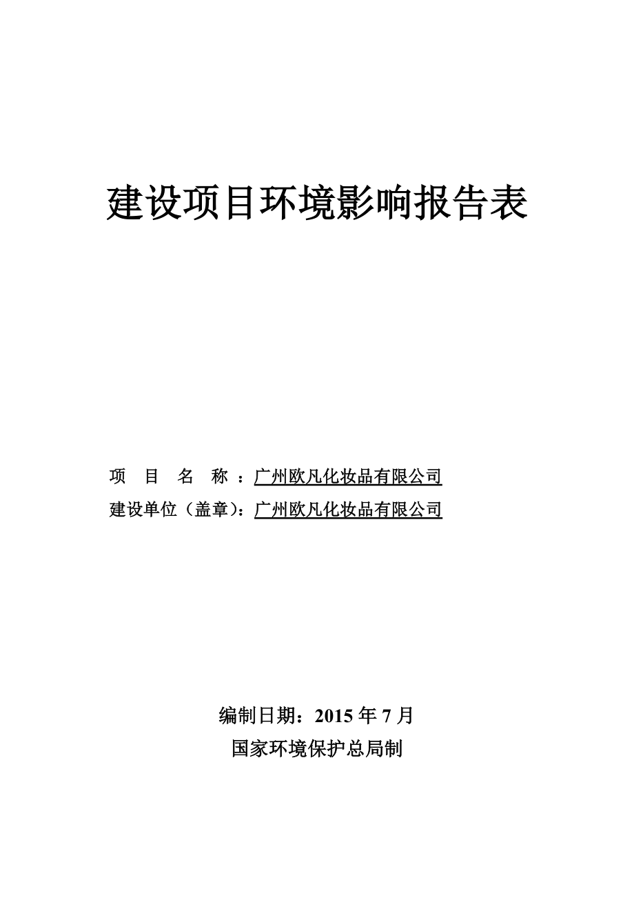 广州欧凡化妆品有限公司建设项目环境影响报告表.doc_第1页