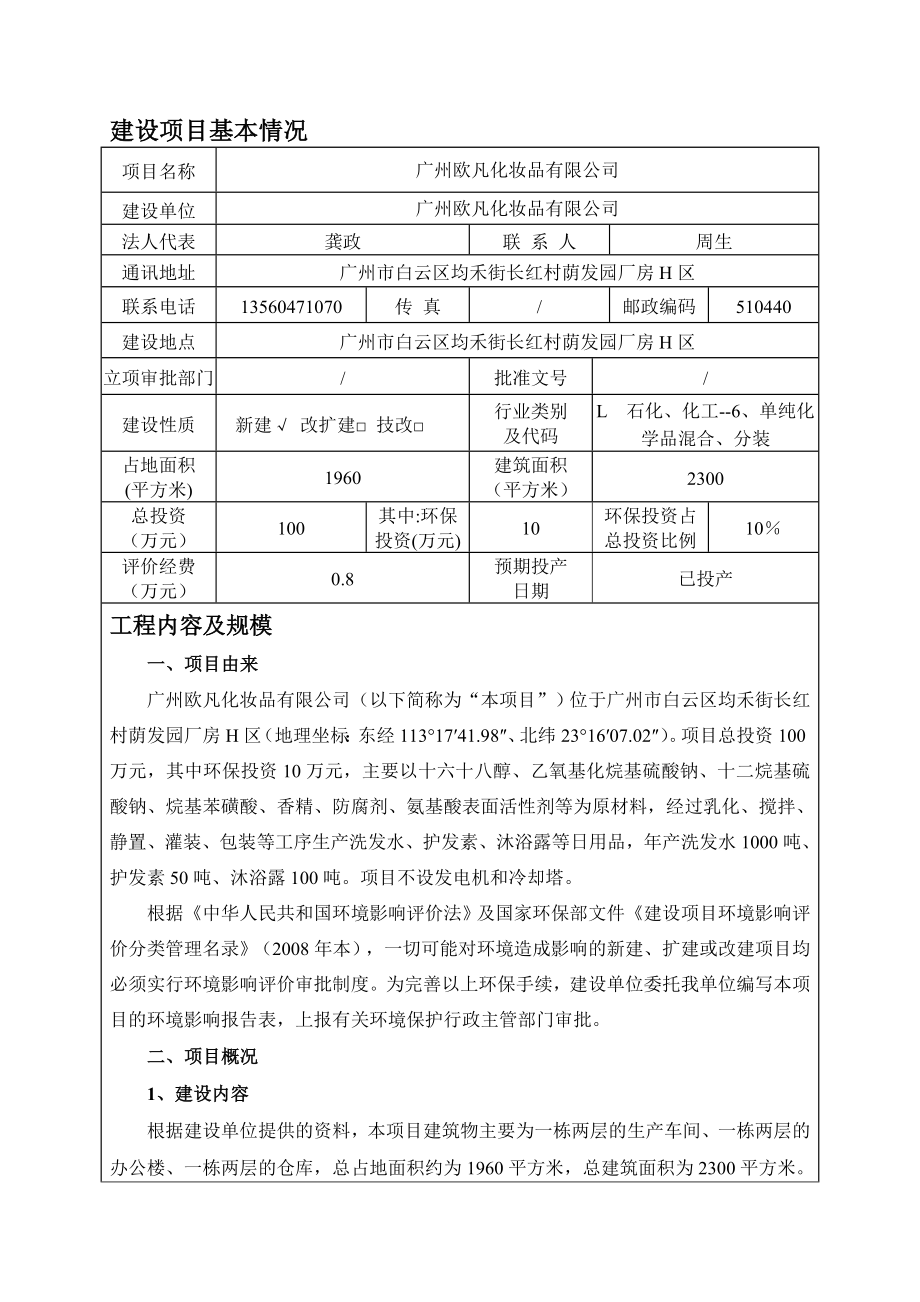 广州欧凡化妆品有限公司建设项目环境影响报告表.doc_第3页