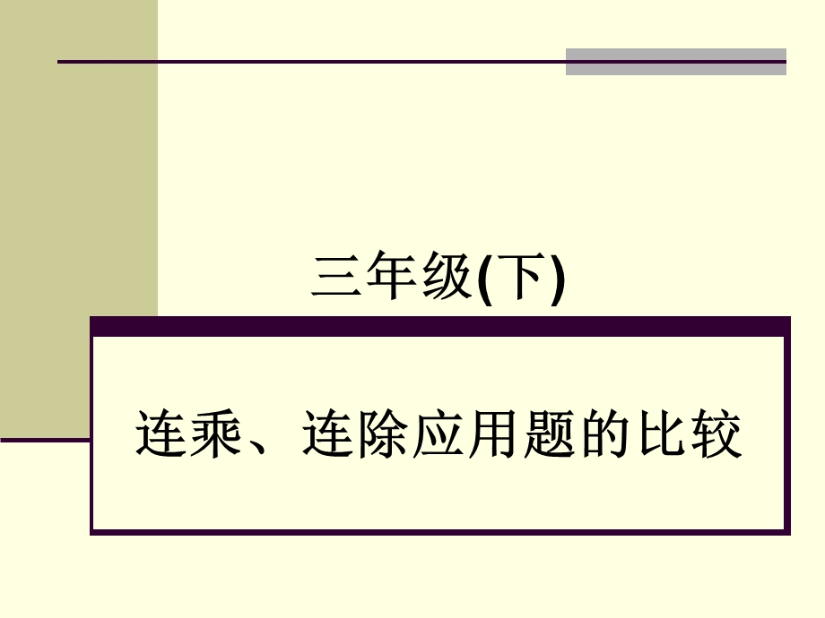 连乘、连除应用题的比较课件.ppt_第1页