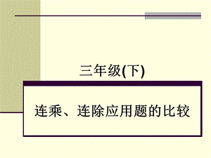 连乘、连除应用题的比较课件.ppt