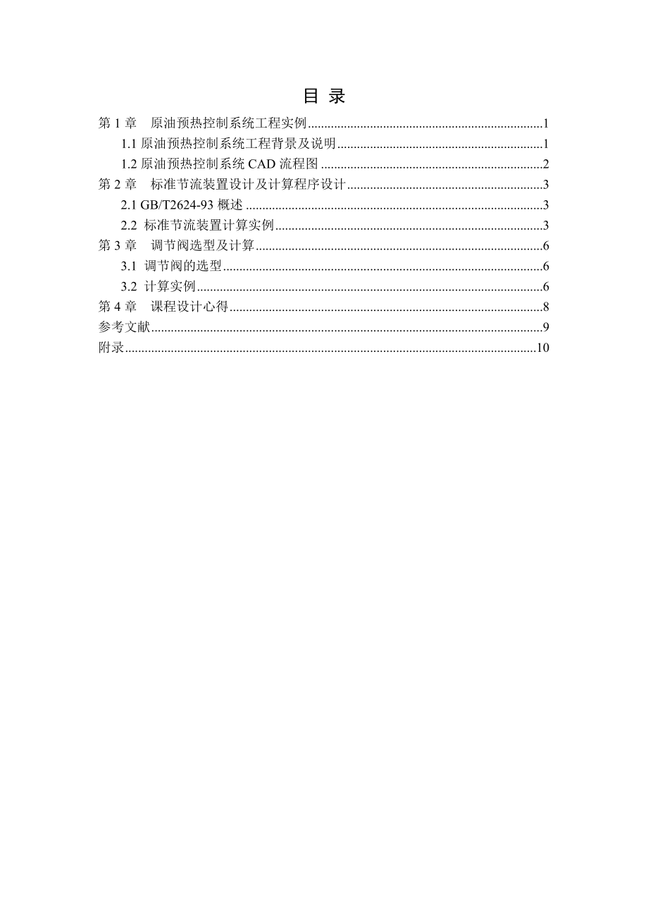 自控工程课程设计原油预热控制系统的设计.doc_第1页