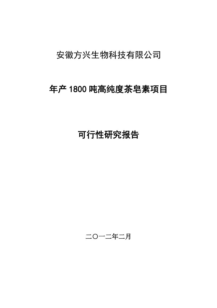 产1800吨高纯度茶皂素项目可行性研究报告.doc_第1页