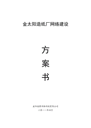 网络综合布线方案案建议书.doc