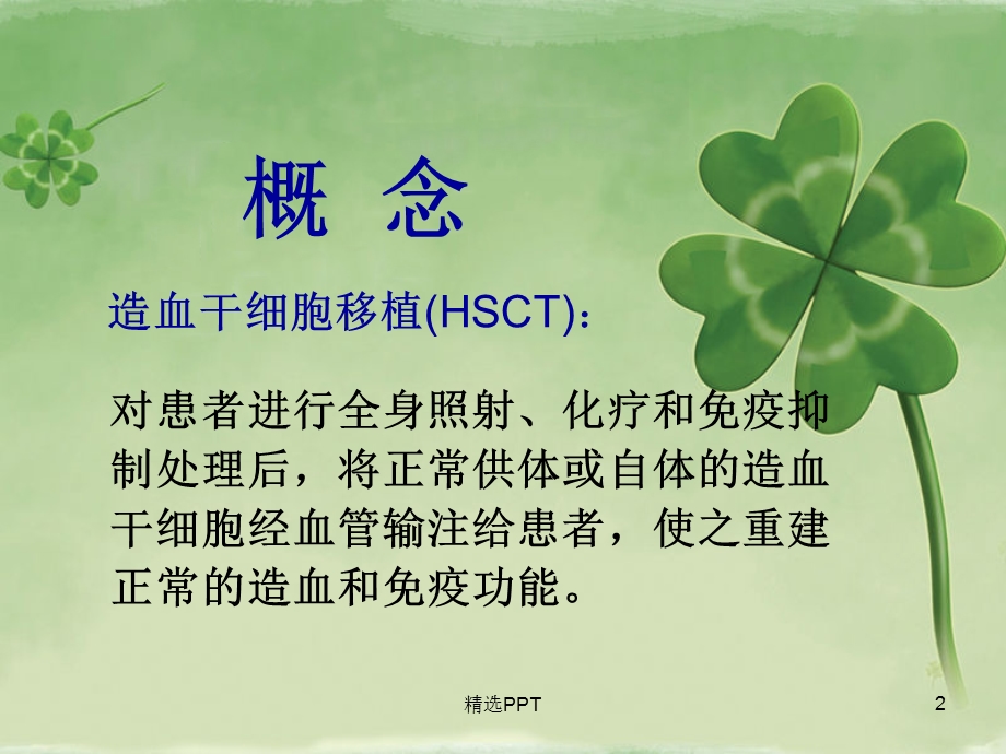 造血干细胞移植后护理课件.ppt_第2页