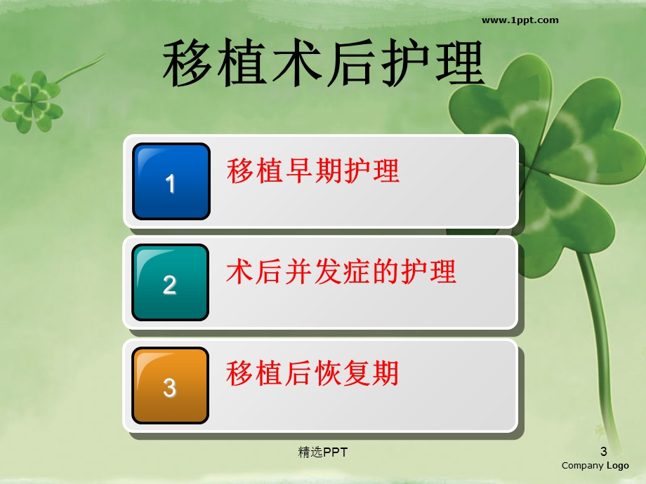 造血干细胞移植后护理课件.ppt_第3页