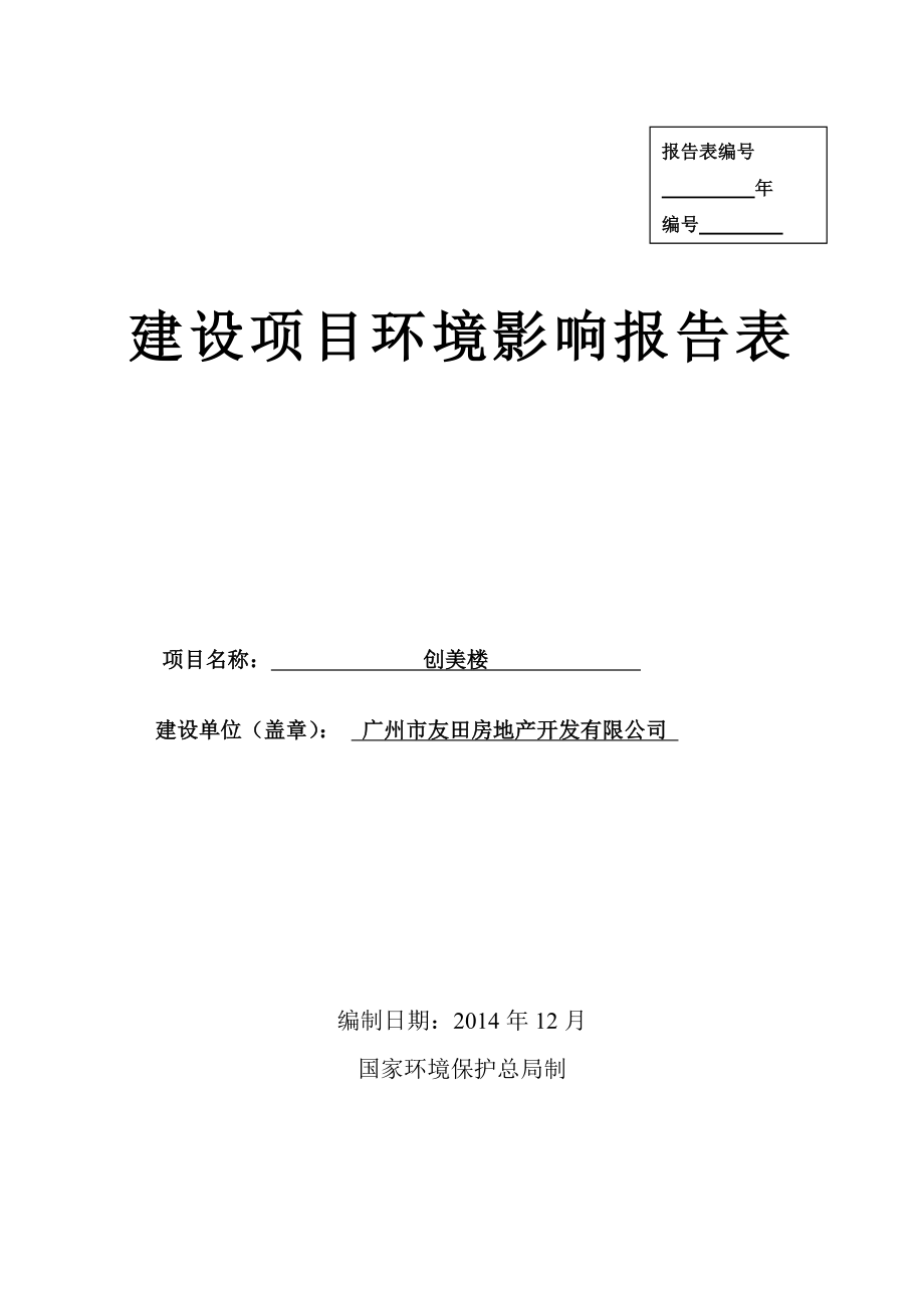 创美楼建设项目环境影响报告表.doc_第1页