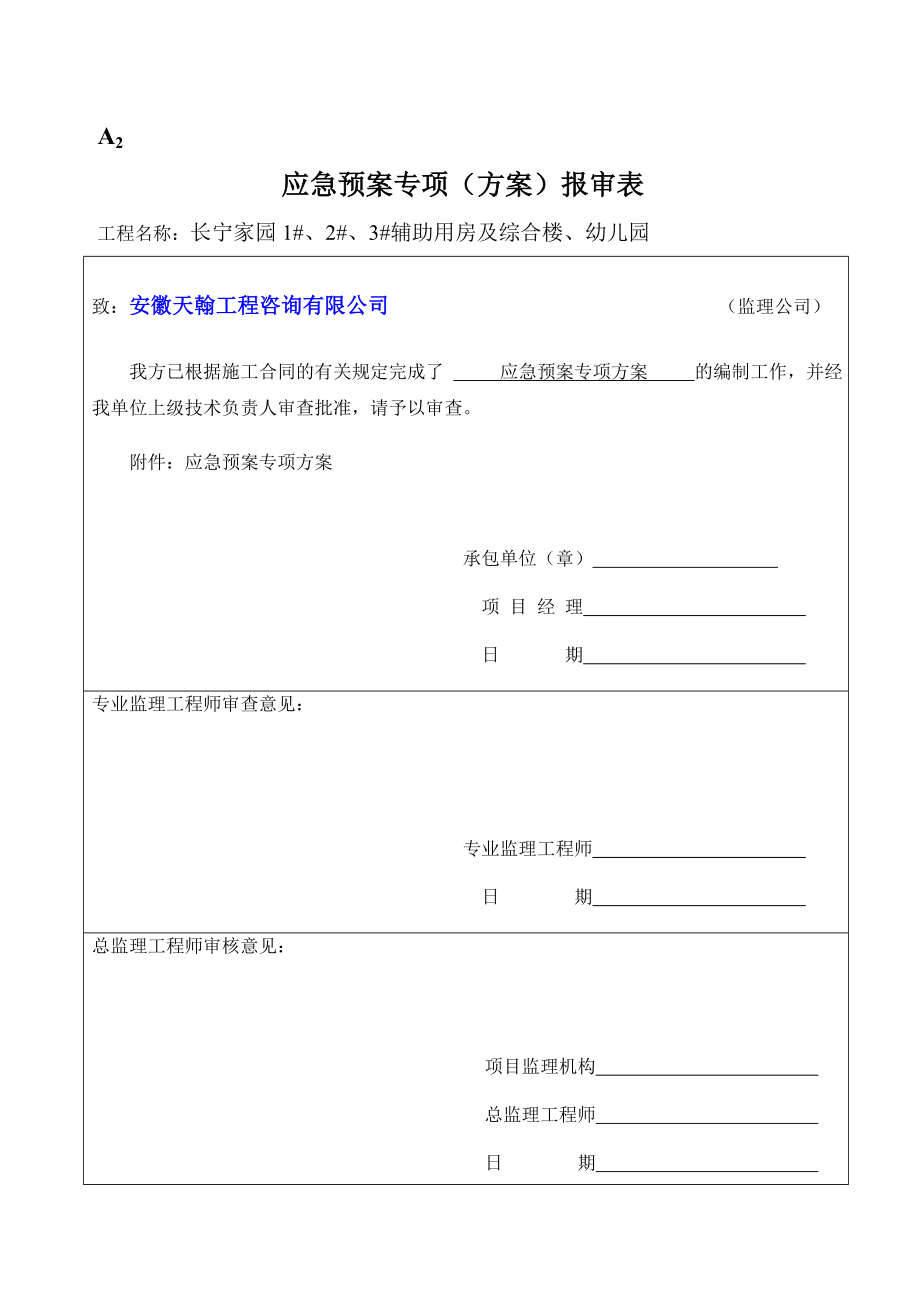 辅助用房及 综合楼、幼儿园应急预案.doc_第2页