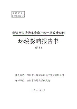 深圳南湾街道沙塘布中南片区一期改造项目环境影响评价报告书.doc