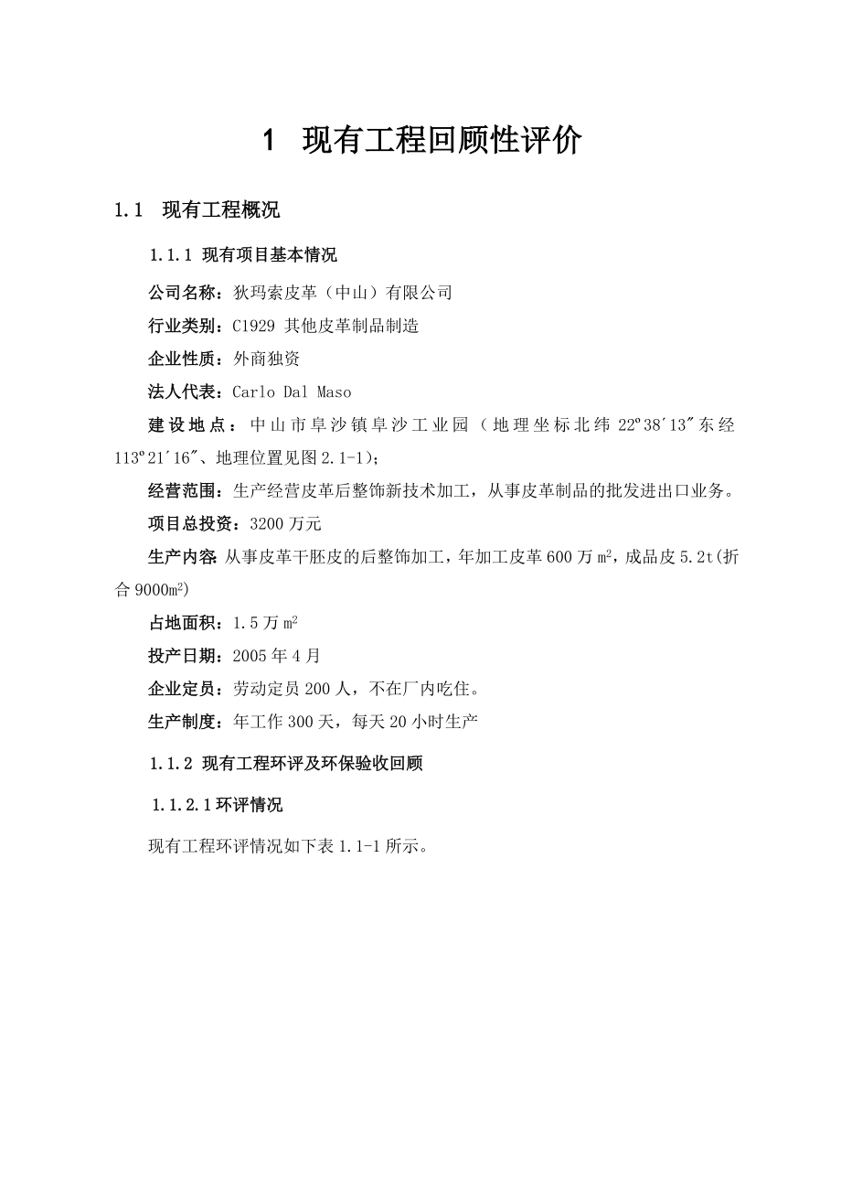 狄玛索皮革（中山）有限公司技术改造项目环境影响报告书（简本） 1.doc_第3页