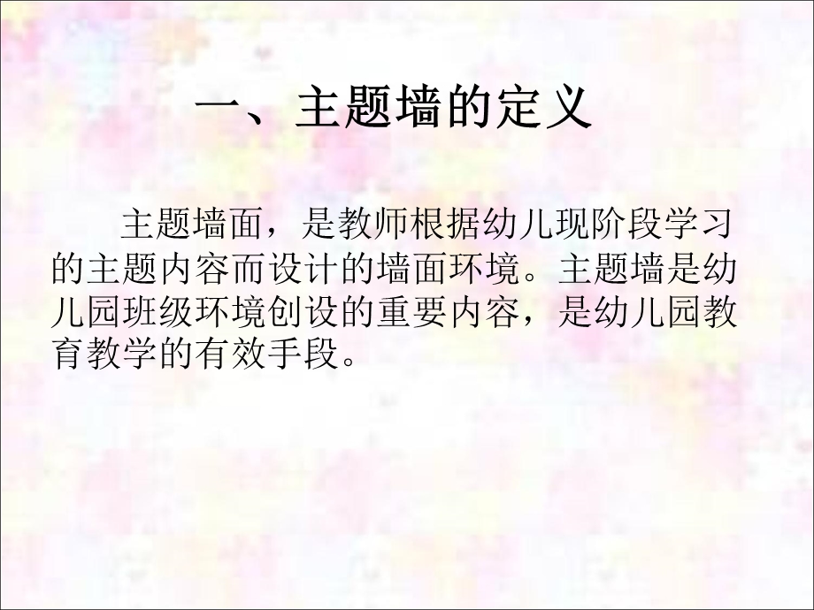 讲座《主题墙的设计与指导》课件.ppt_第3页