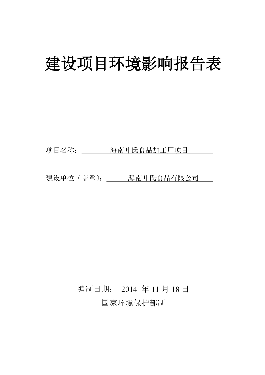 海南叶氏食品加工厂项目环境影响评价报告全本.doc_第1页