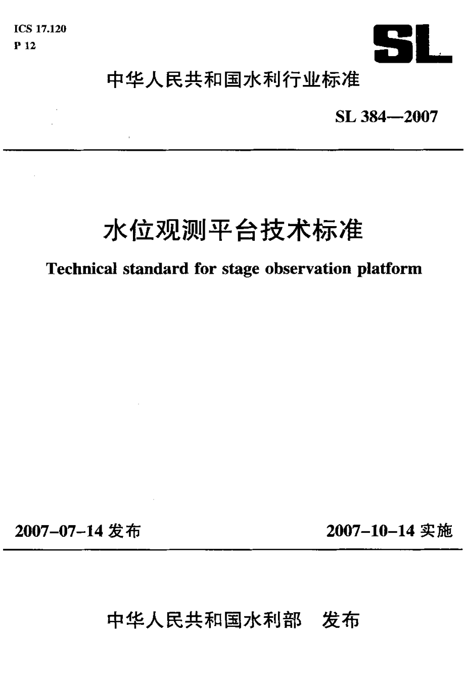 水位观测平台技术标准.doc_第1页