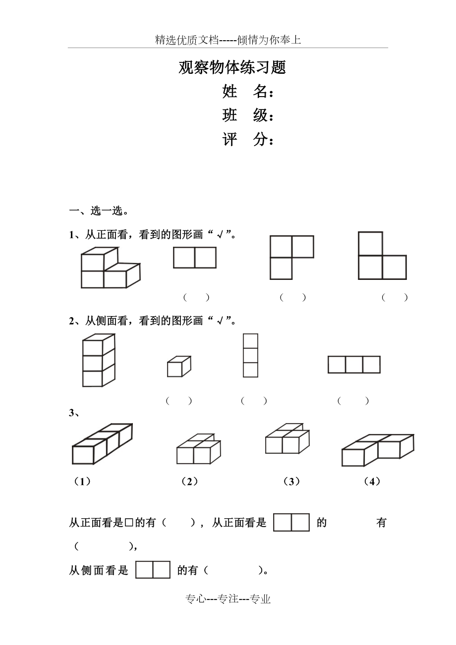 人教版二年级上册数学《观察物体》同步练习题.doc_第1页