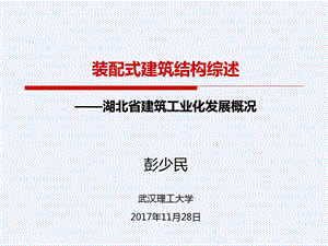 装配式建筑结构综述建筑工业化发展概况课件.ppt