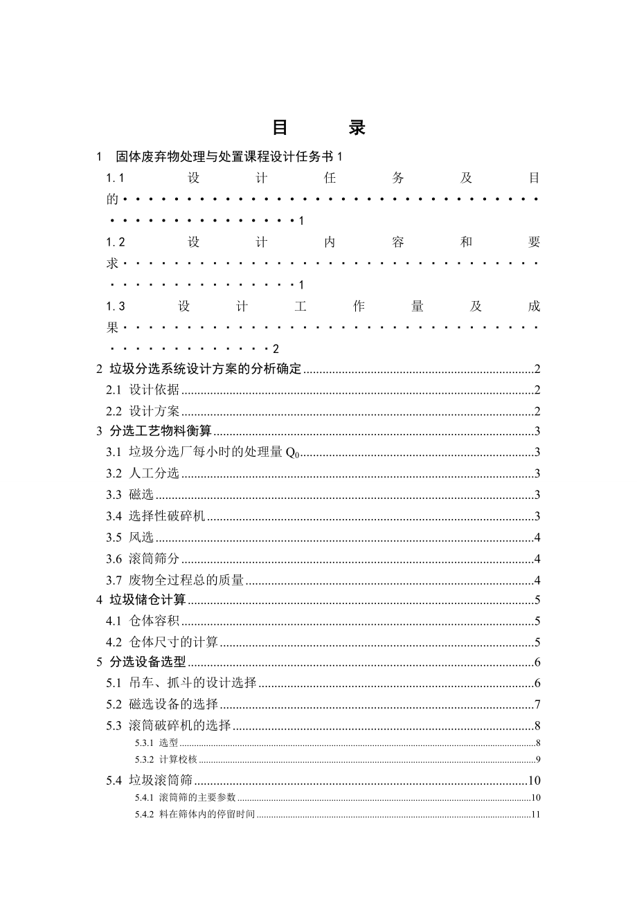 固废《生活垃圾综合分选处理系统》课程设计说明书.doc_第2页