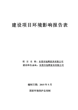 模版环境影响评价全本东莞市旭辉家具有限公司2507.doc