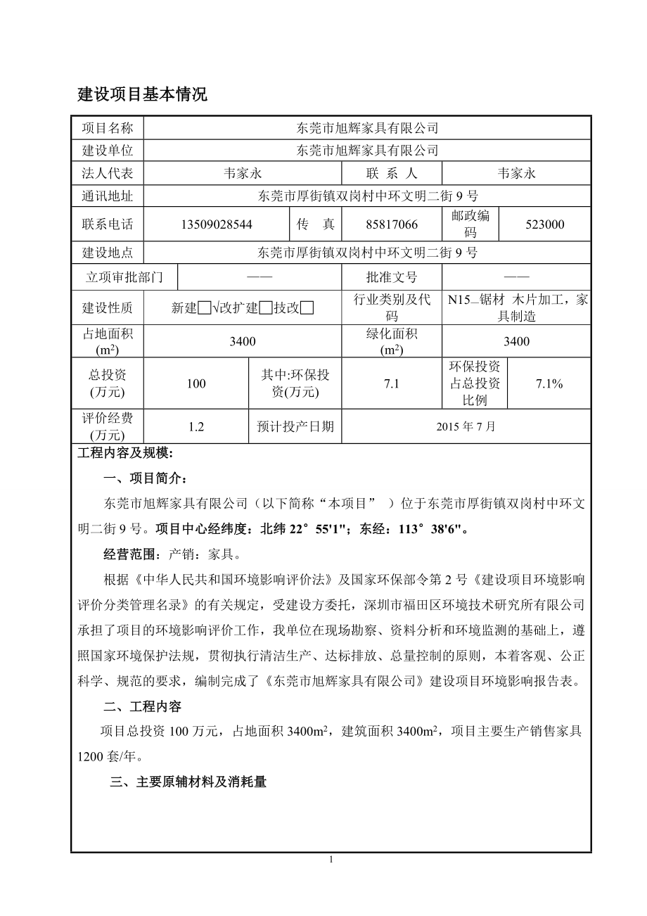 模版环境影响评价全本东莞市旭辉家具有限公司2507.doc_第3页