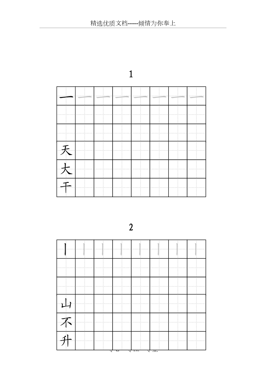 人教版一年级全册生字练字纸字帖.doc_第2页