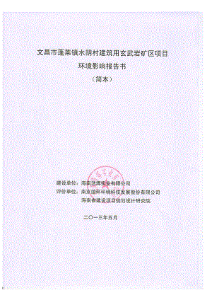 文昌市蓬莱镇水阴村建筑用玄武岩矿区项目环境影响报告书简本.doc