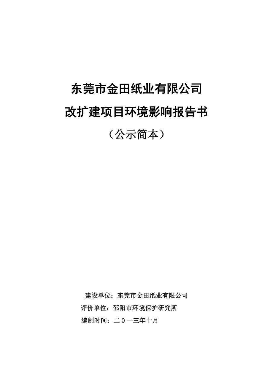 东莞市金田纸业有限公司改扩建项目环境影响评价报告书.doc_第1页