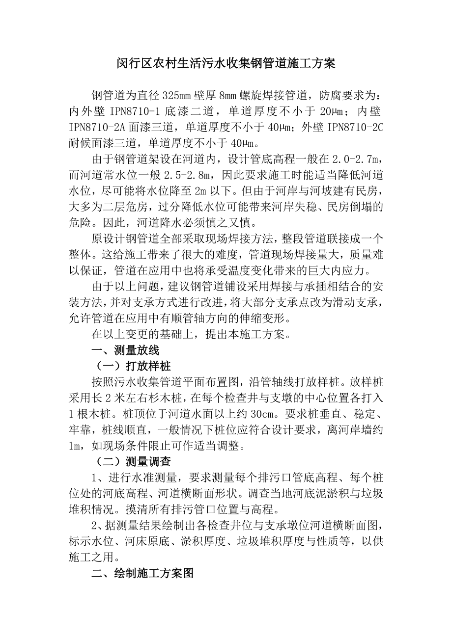 农村生活污水收集钢管道施工方案.doc_第1页