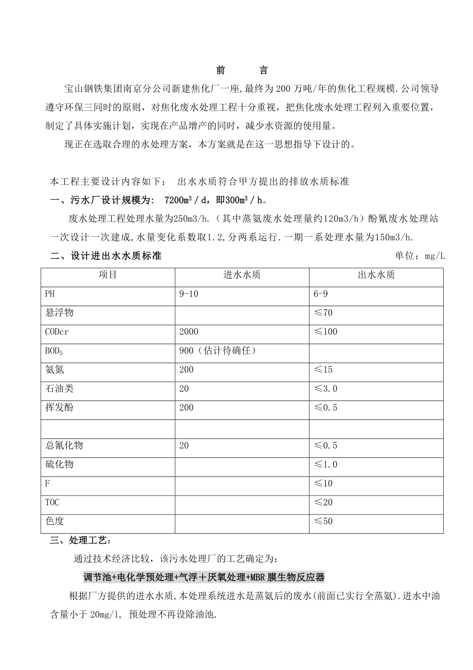 焦化废水处理工程初步方案.doc_第1页