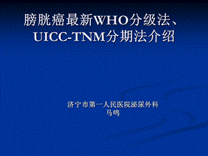 膀胱尿路上皮癌恶性程度分级和浸润程度分期的进展课件.ppt