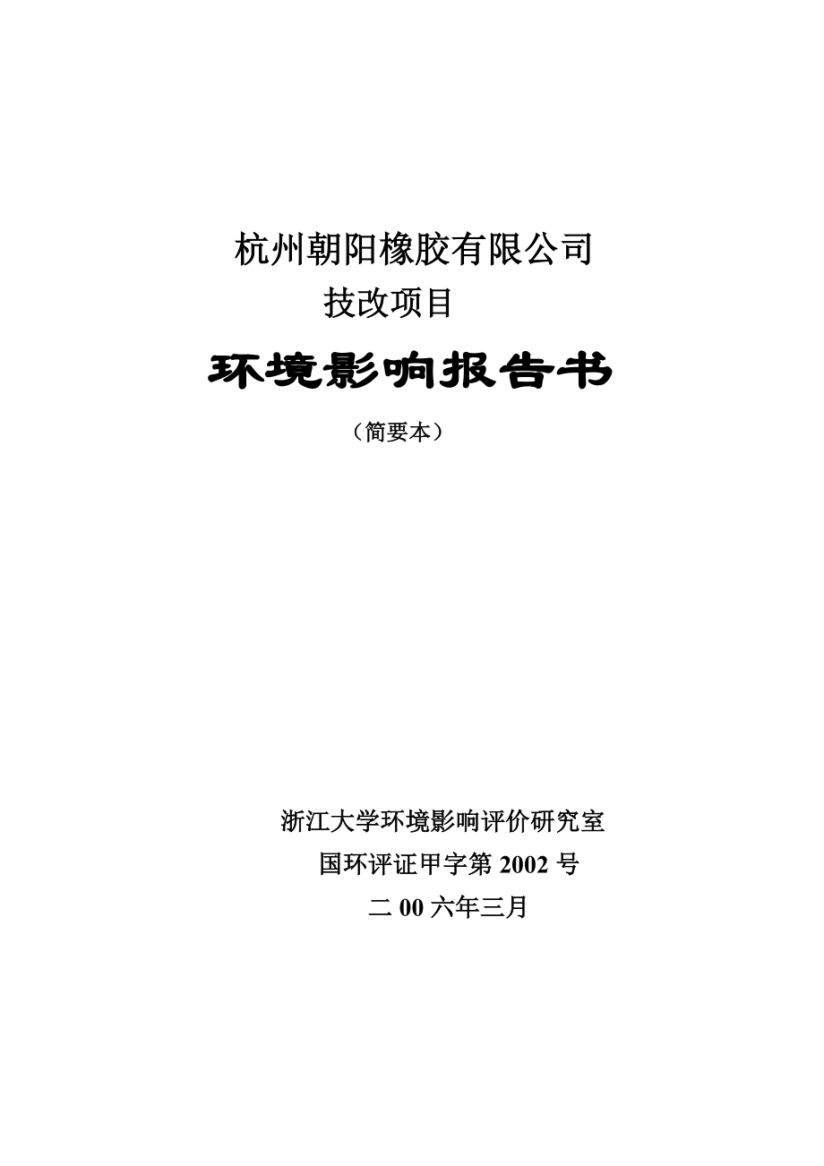 朝阳橡胶技改项目环境影响评价报告书.doc_第1页