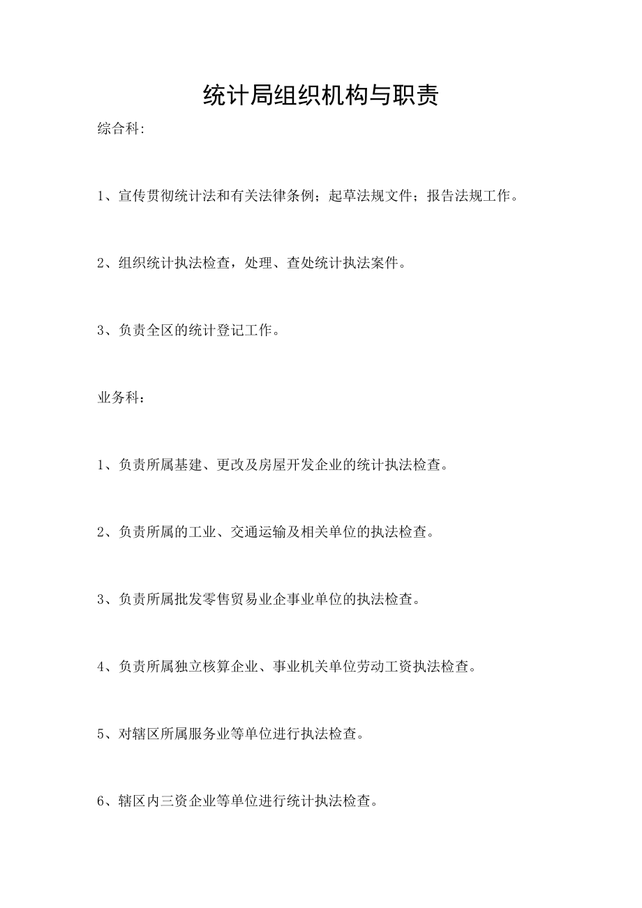 统计局组织机构与职责.doc_第1页