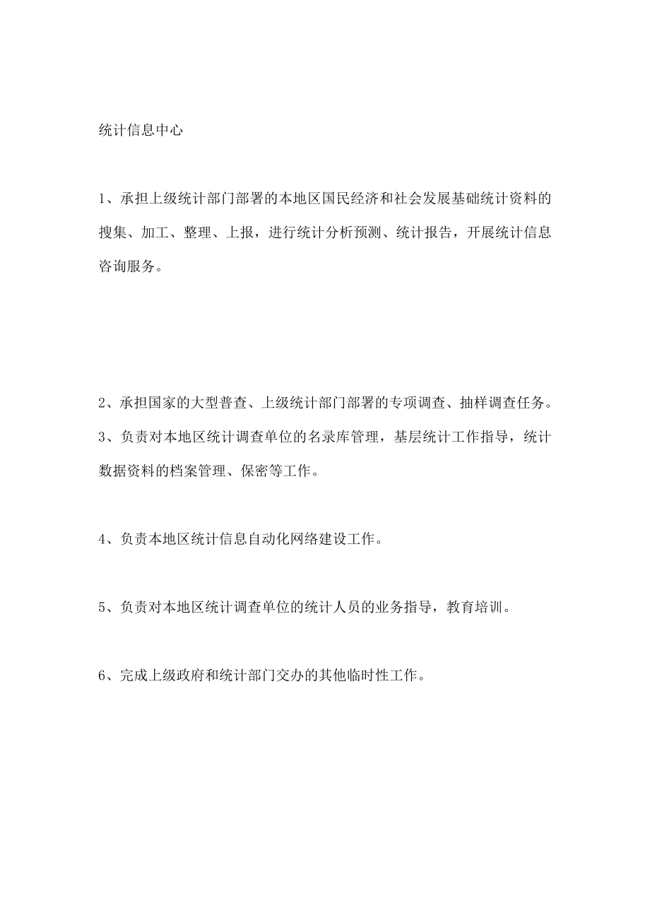 统计局组织机构与职责.doc_第2页