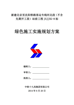 站前工程绿色施工实施规划方案.doc