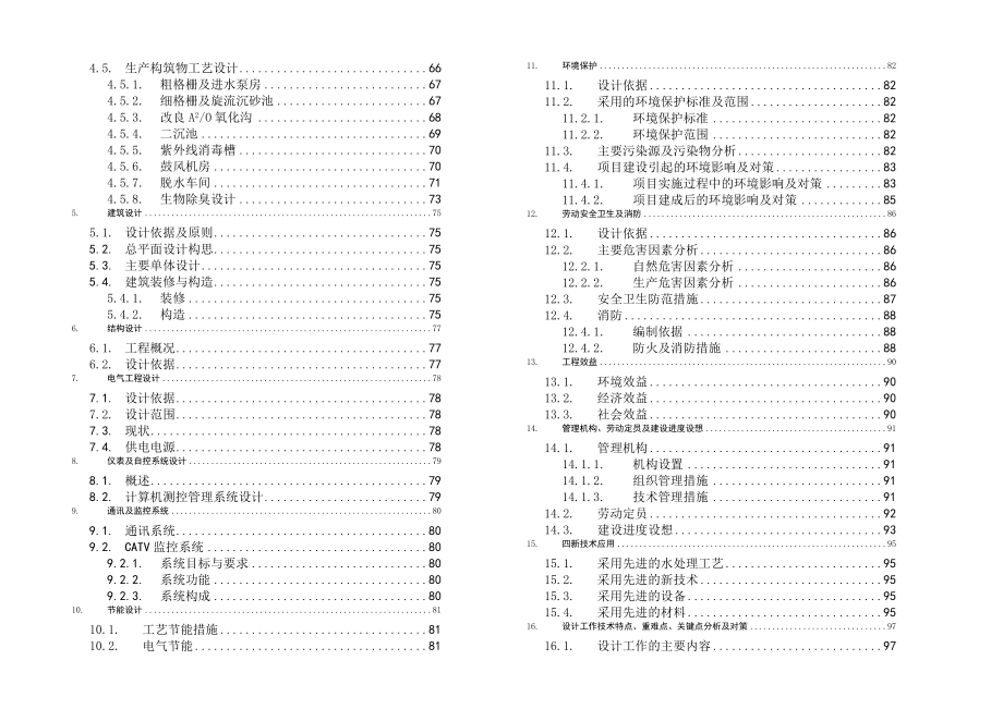 某二级生活污水处理厂工程设计投标技术标书.doc_第2页