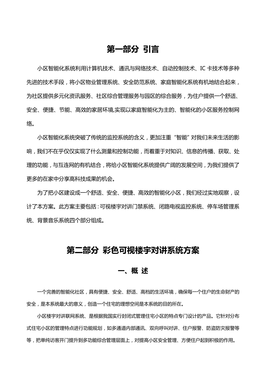 小区智能化方案(一卡通智能化方案).doc_第2页