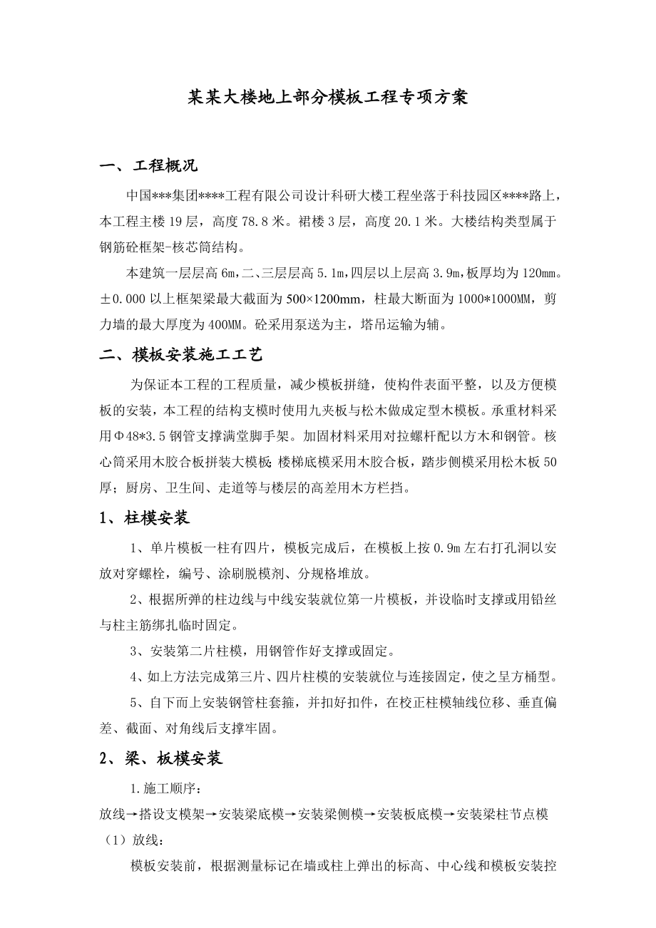 （超经典）某某大楼地上部分模板工程专项方案（全套计算书多图）.doc_第1页