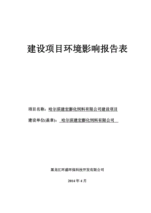 140427 哈尔滨建宏膨化饲料有限公司建设项目环境影响评价报告表全本公示.doc