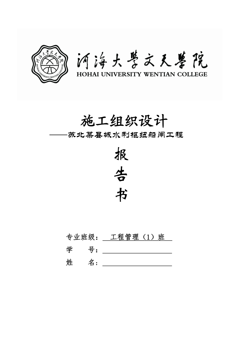 苏北某县城水利枢纽船闸工程施工组织设计报告书1.doc_第1页