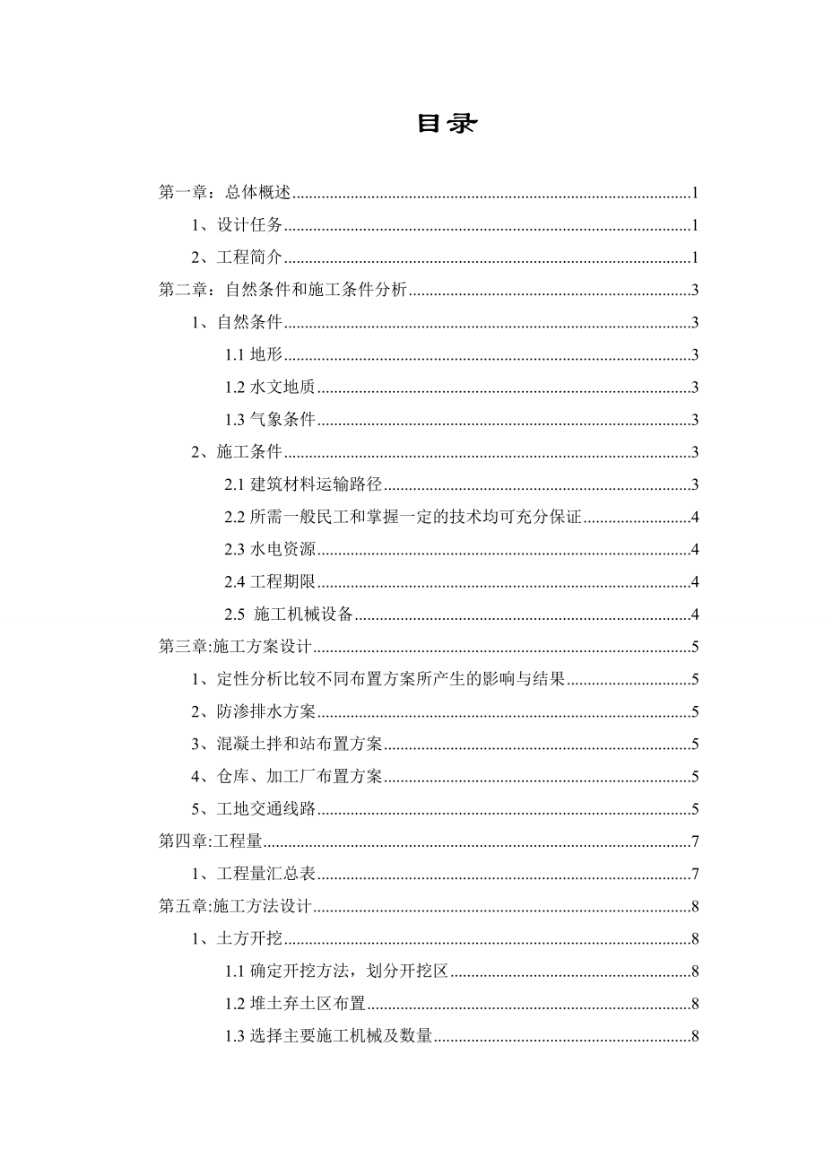 苏北某县城水利枢纽船闸工程施工组织设计报告书1.doc_第2页