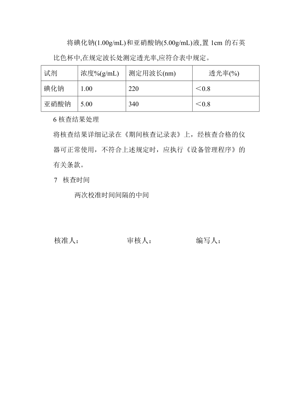 期间核查记录表.doc_第3页