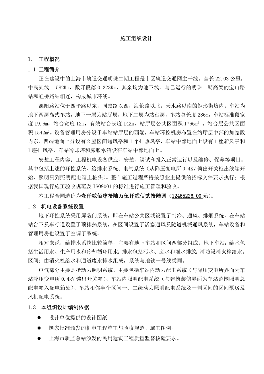 轨道交通明珠线二期工程溧阳路路施工组织设计方案.doc_第1页