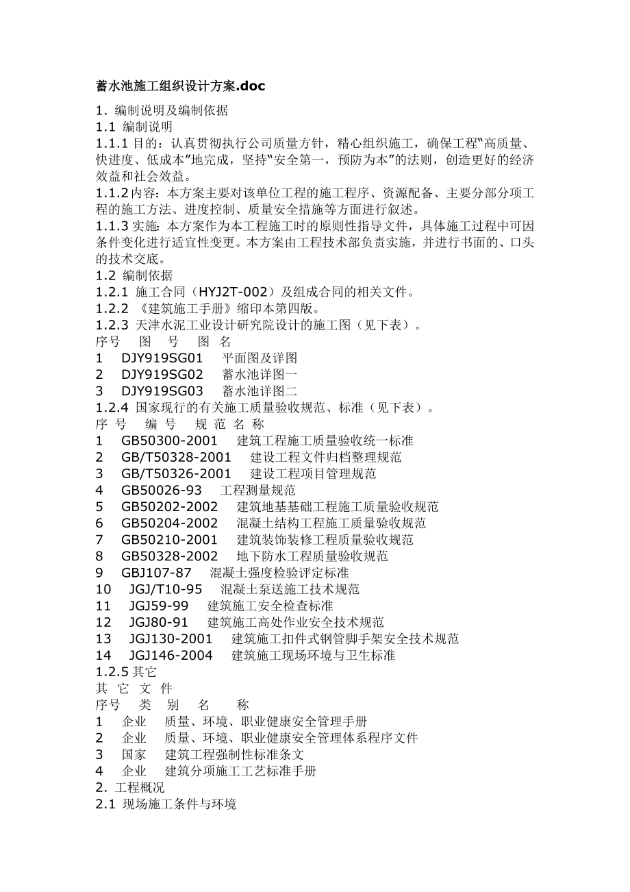 蓄水池施工组织设计方案1.doc_第1页