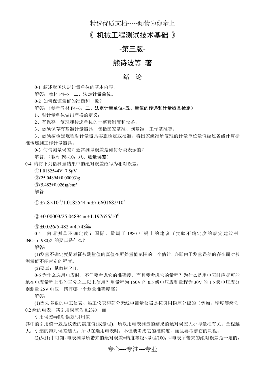 《机械工程测试技术基础》熊诗波--课后习题-答案.doc_第1页