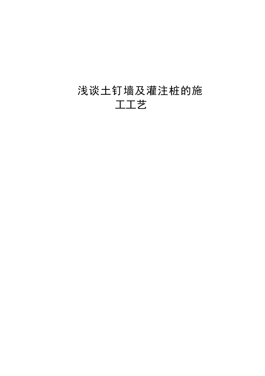 土钉墙及灌注桩的施工工艺.doc_第1页