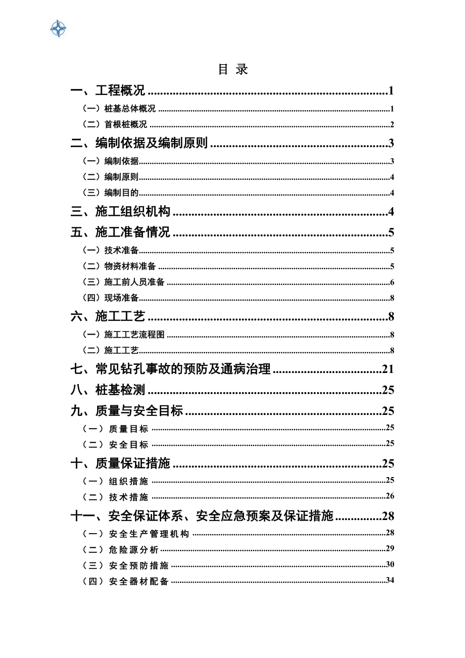 公路土建工程钻孔桩首件制施工方案.doc_第1页