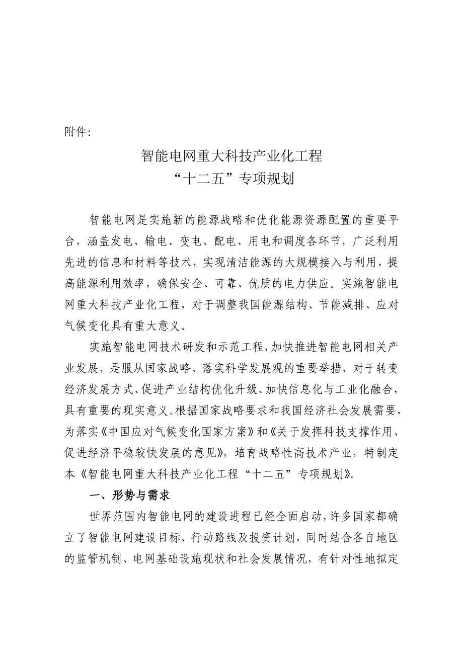 智能电网重大科技产业化工程“十二五”专项规划.doc_第2页