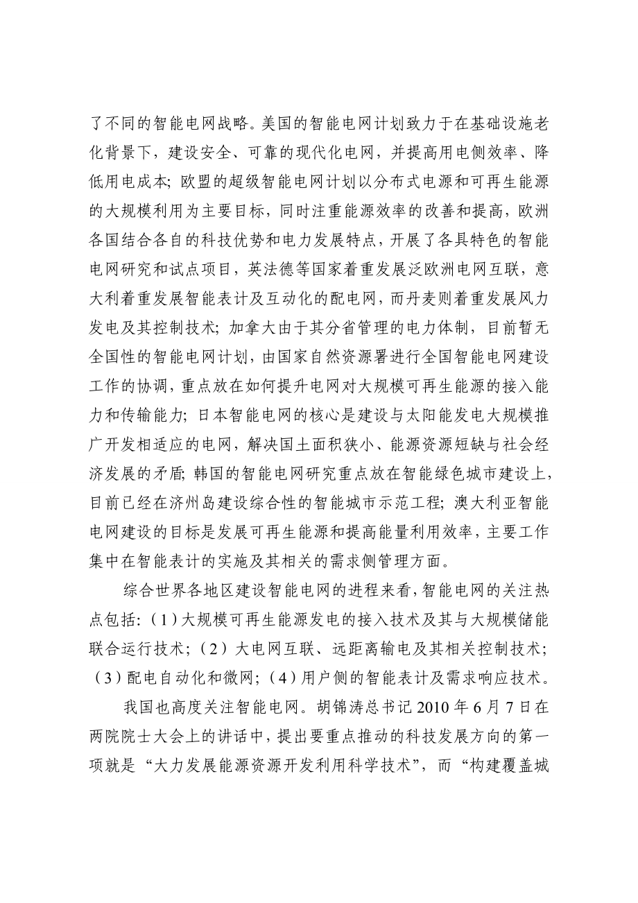 智能电网重大科技产业化工程“十二五”专项规划.doc_第3页