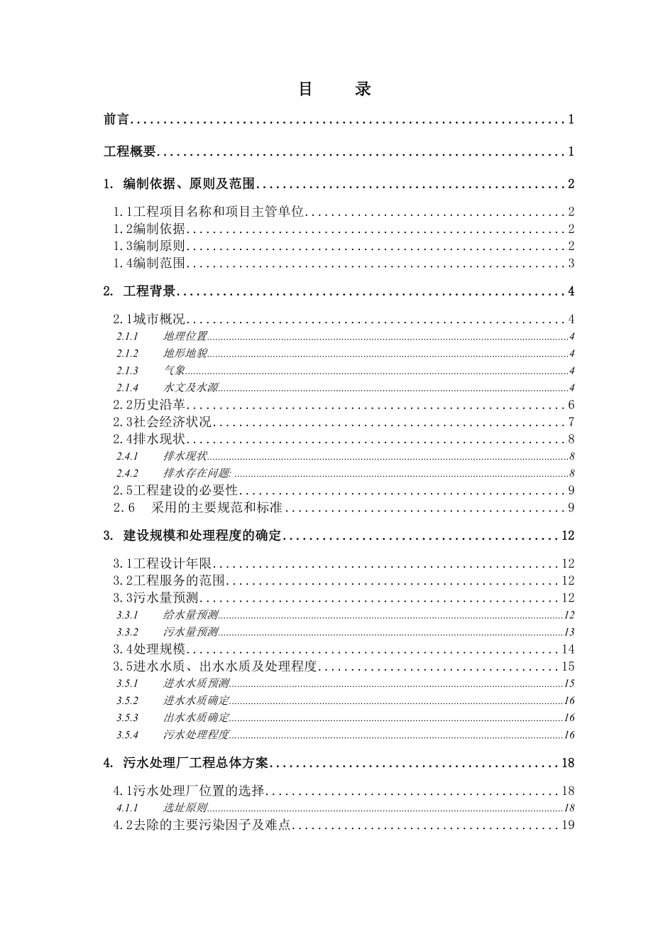 某镇污水处理厂工程可行性研究报告.doc_第1页