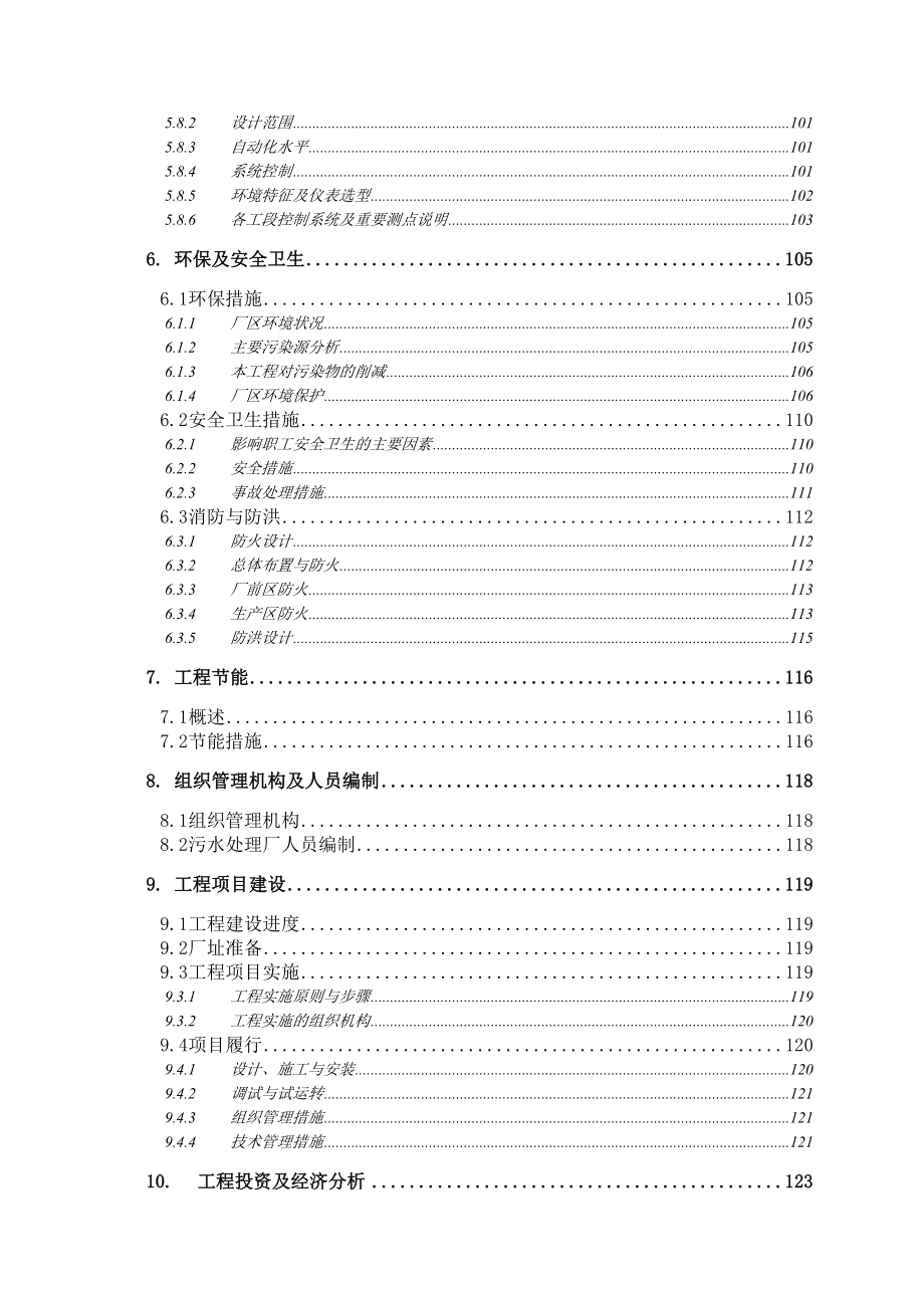 某镇污水处理厂工程可行性研究报告.doc_第3页