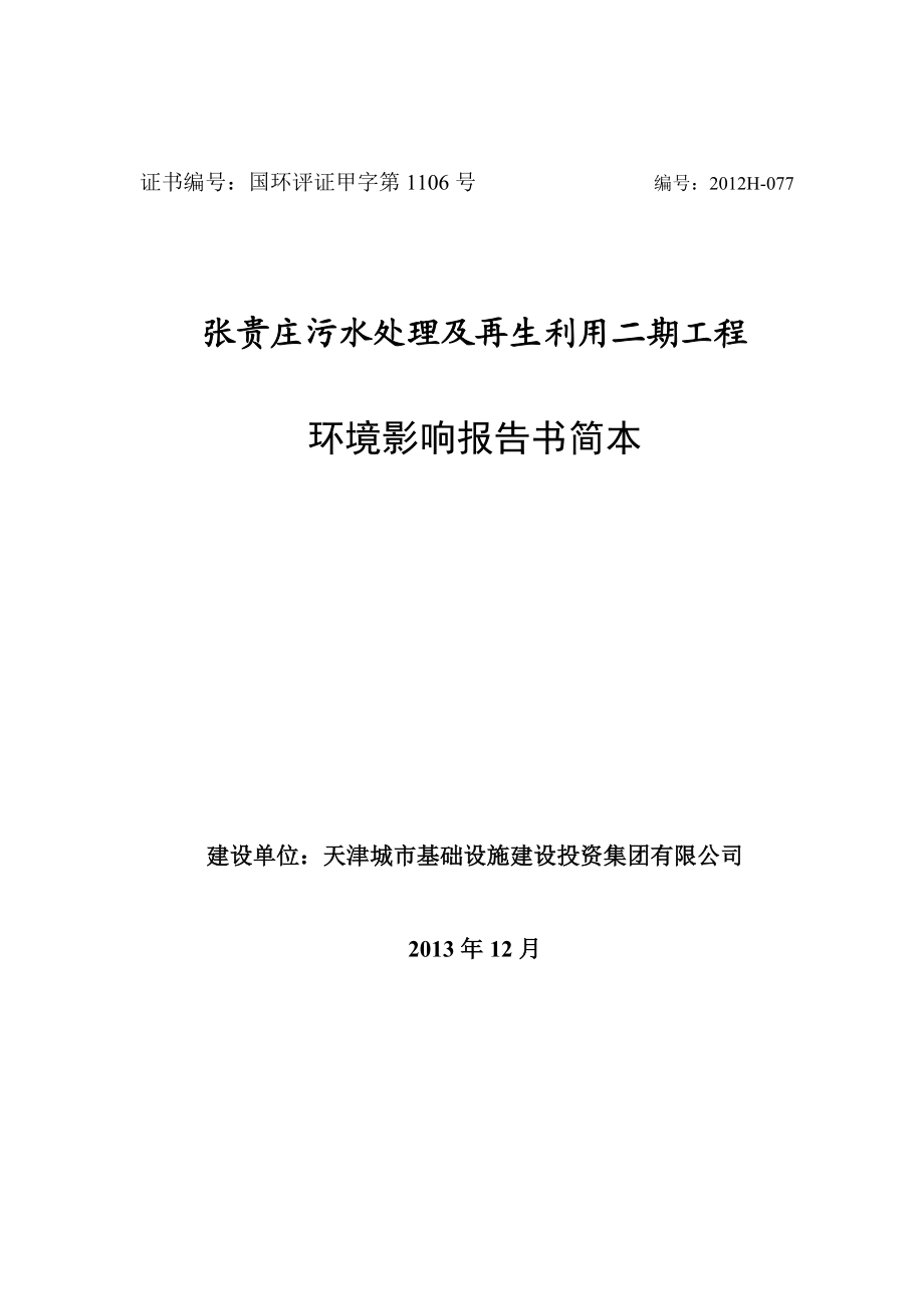 张贵庄污水处理及再生利用二期工程环境影响报告书简本.doc_第1页